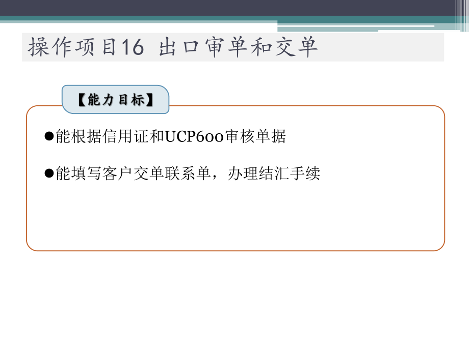 进出口业务实训操作项目16-出口审单和交单课件.pptx_第2页