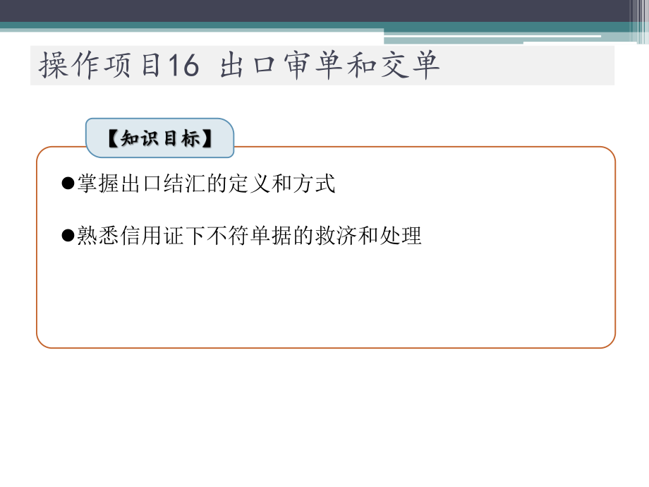 进出口业务实训操作项目16-出口审单和交单课件.pptx_第3页