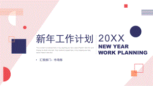 素简几何新年工作计划PPT模板.pptx