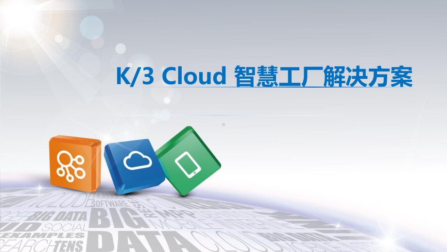 金蝶K3-Cloud智慧工厂解决方案.pptx_第1页