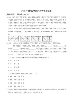 2022年湖南省湘西州中考语文真题.docx