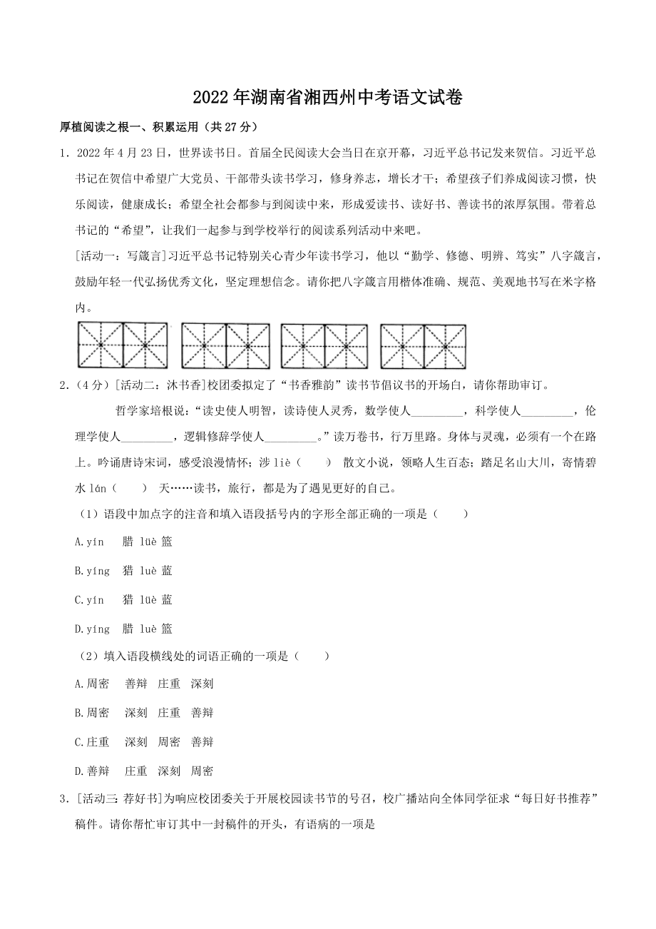 2022年湖南省湘西州中考语文真题.docx_第1页