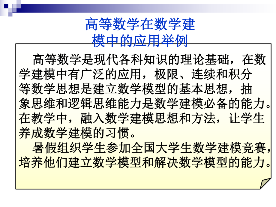 高等数学在数学建模中的应用举例课件.ppt_第1页