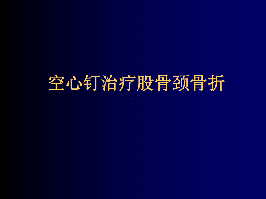 空心钉治疗股骨颈骨折课件.ppt_第1页