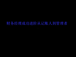 财务经理成功进阶-记账人到管理者课件.ppt