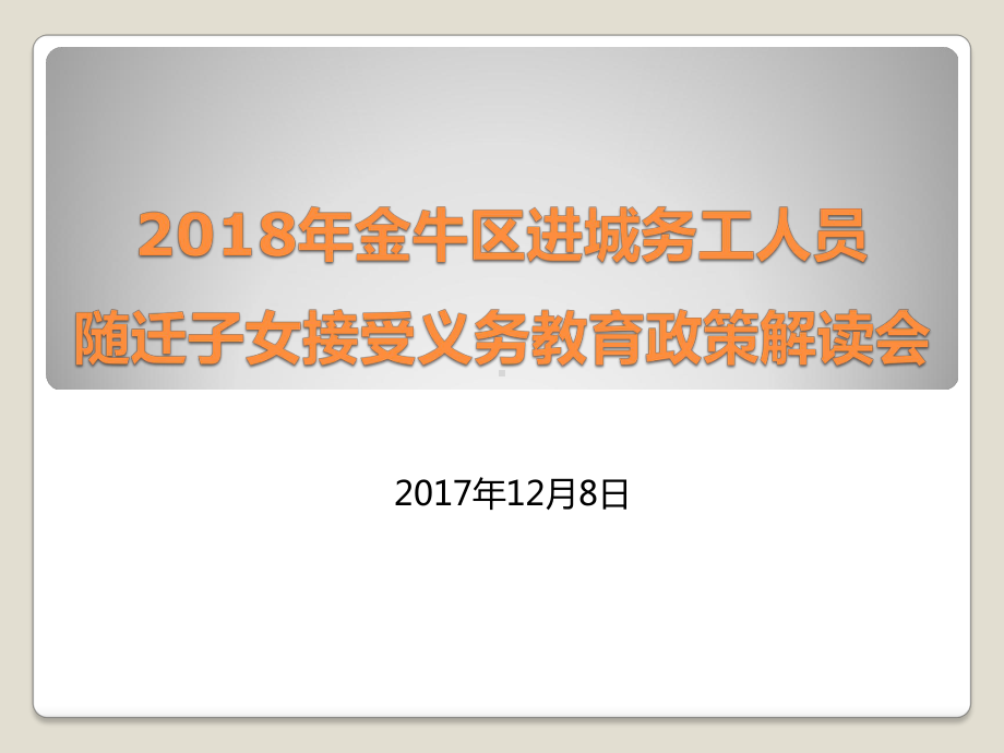 进城务工人员随迁子女课件.ppt_第1页