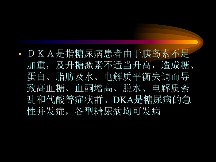 糖尿病酮症酸中毒及高渗性非酮症糖尿病昏迷课件.ppt_第2页