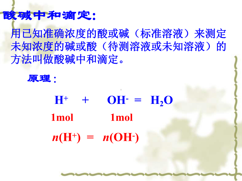 酸碱中和滴定及曲线课件.ppt_第3页