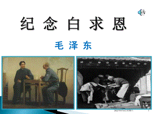 纪念白求恩优秀ppt课件.ppt