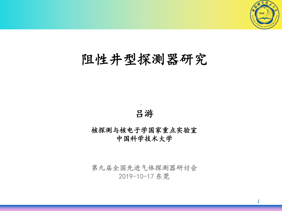 阻性井型探测器研究进展课件.pptx_第1页