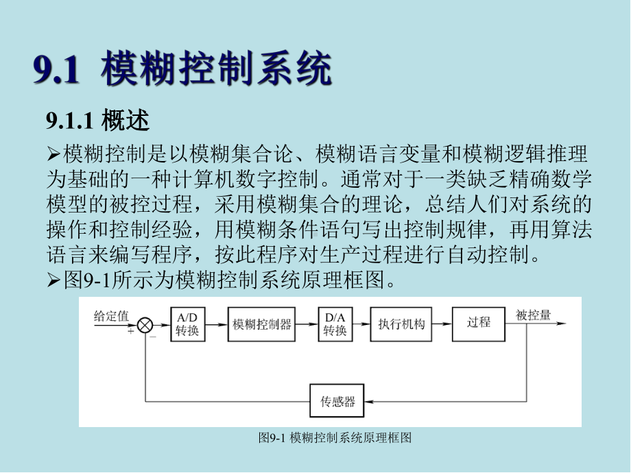 过程控制仪表及控制系统第09章-先进控制系统课件.ppt_第2页