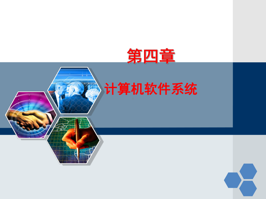 计算机软件系统课件.ppt_第1页