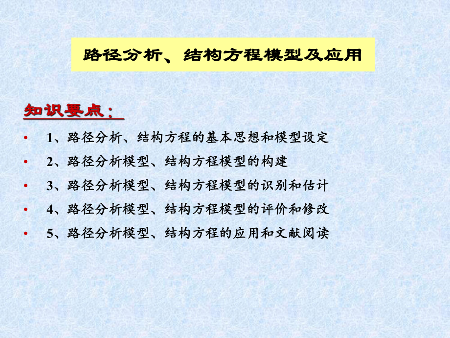 路径分析、结构方程讲义课件.ppt_第2页