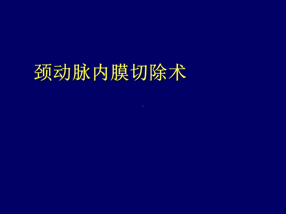 颈动脉内膜剥脱术幻灯片课件.ppt_第1页