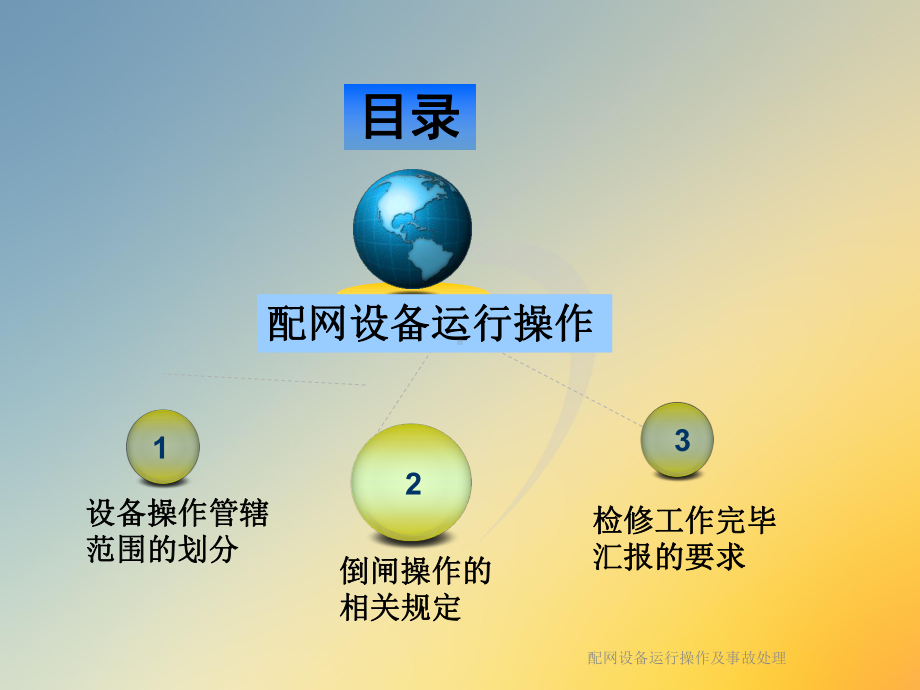 配网设备运行操作及事故处理课件.ppt_第3页