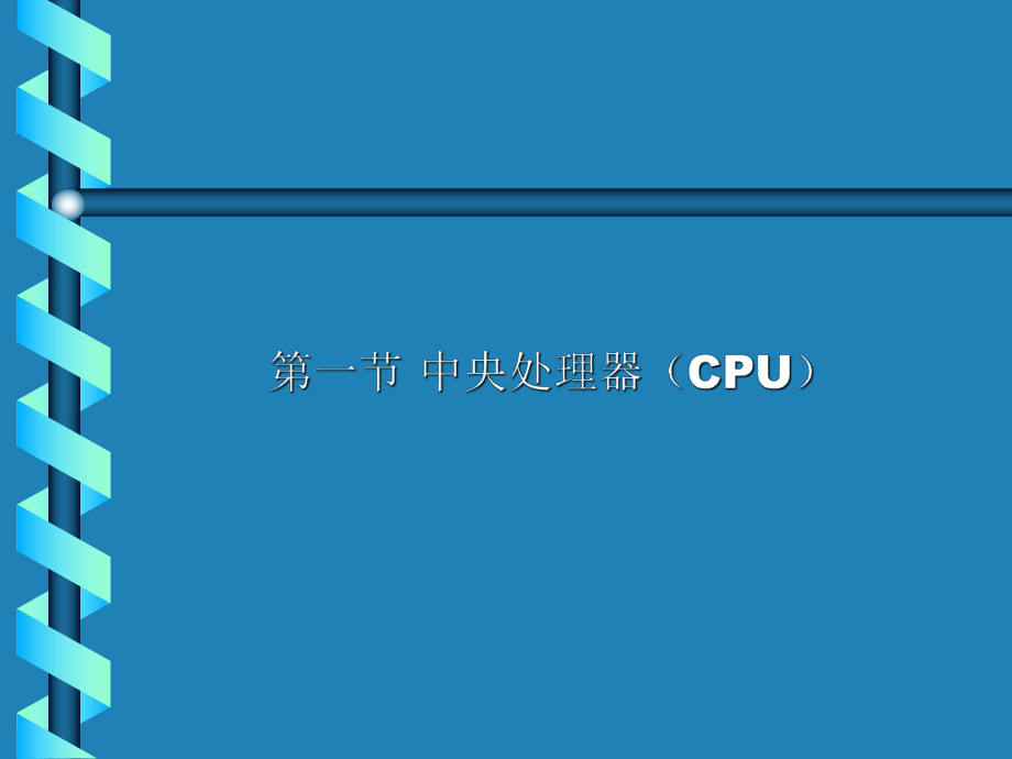 计算机核心部件及其工作原理课件.ppt_第2页