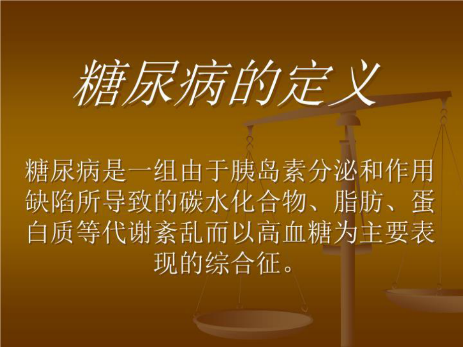 糖尿病的危害课件.ppt_第2页