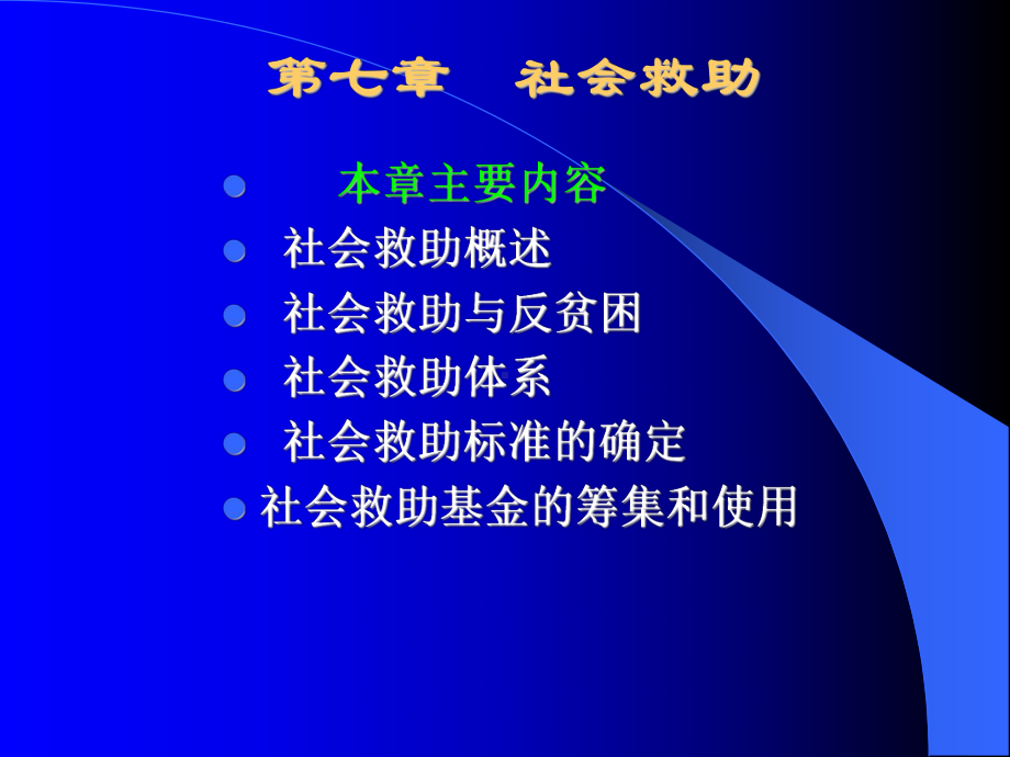 社会救助概述课件.ppt_第1页