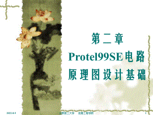 电路CAD课件(第2章)Protel99SE电路原理图设计基础.ppt