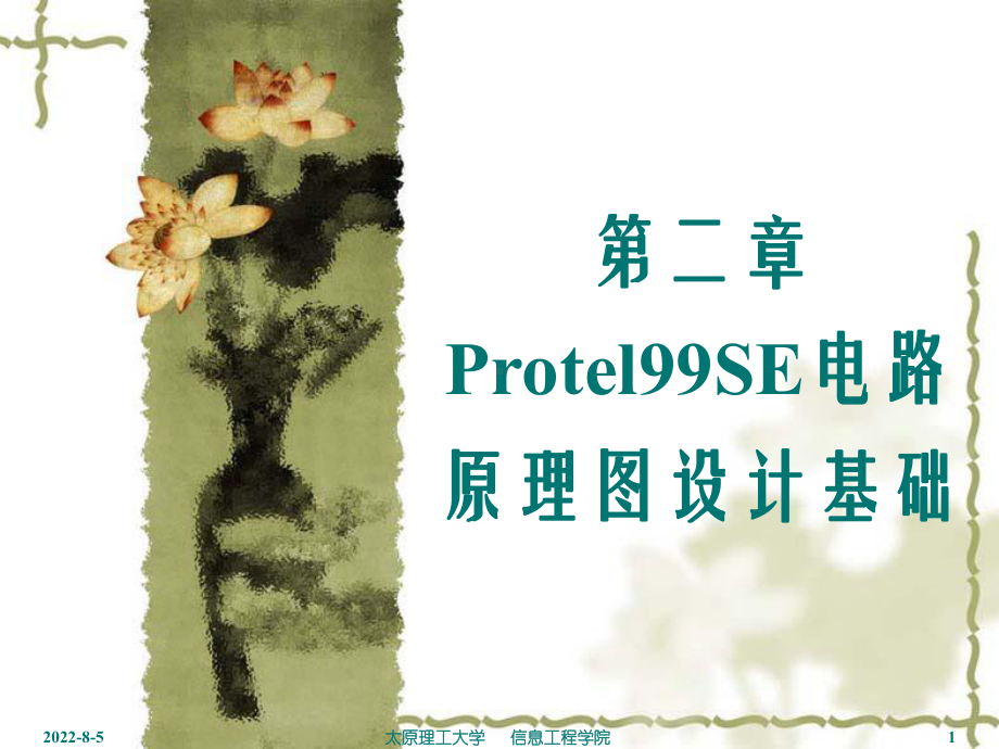 电路CAD课件(第2章)Protel99SE电路原理图设计基础.ppt_第1页