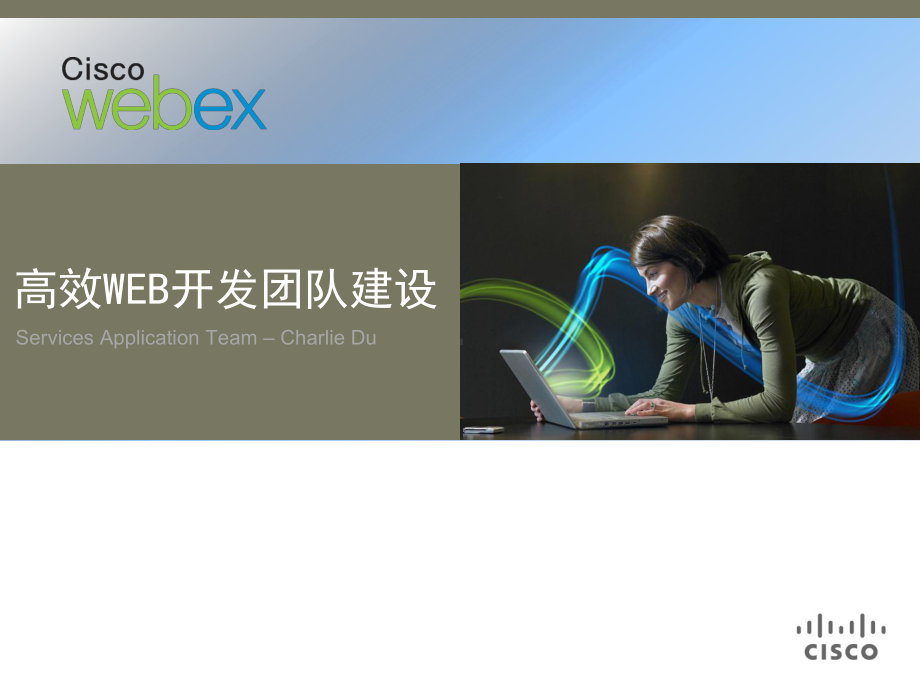 高效WEB开发团队建设课件.ppt_第1页