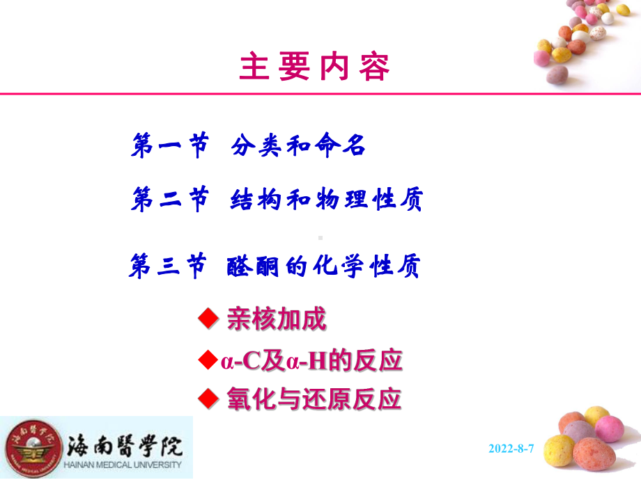 醇醛缩合;酮课件.ppt_第1页