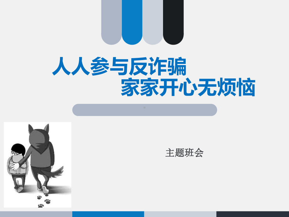 人人参与反诈骗, 家家开心无烦恼 ppt课件 2022—2023学年主题班会 .pptx_第1页