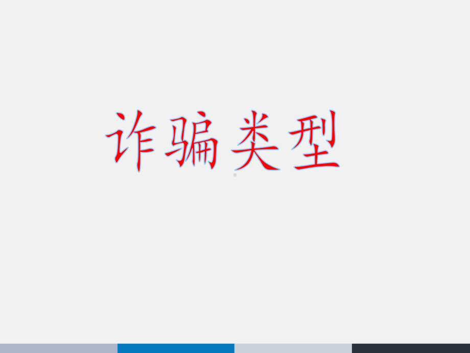 人人参与反诈骗, 家家开心无烦恼 ppt课件 2022—2023学年主题班会 .pptx_第2页