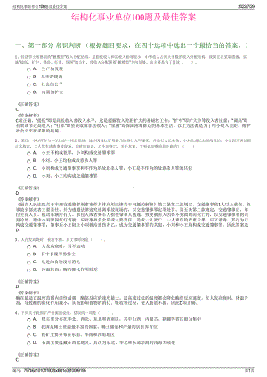 结构化事业单位100题及最佳答案＋参考答案.pdf-（2017-2021,近五年精选）