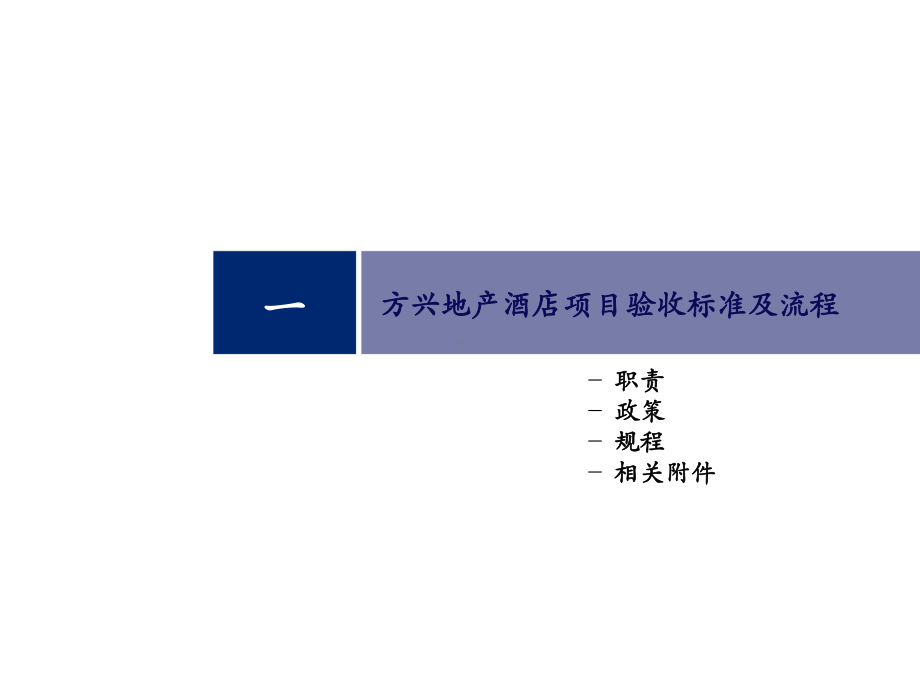 酒店项目验收标准及流程培训稿件课件.pptx_第2页