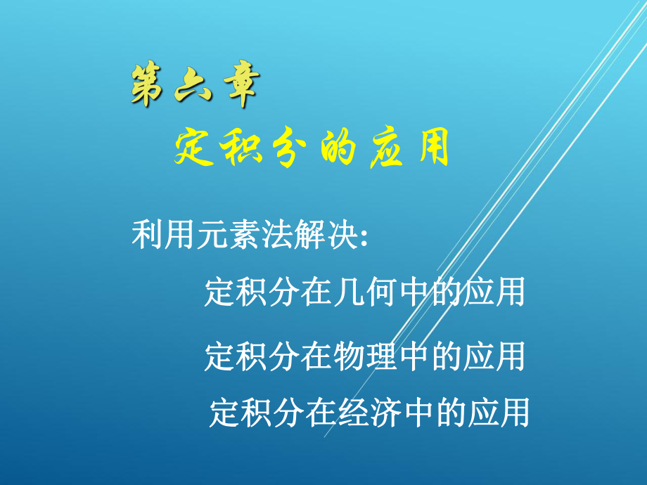 高等数学(上册)第六章课件.ppt_第1页