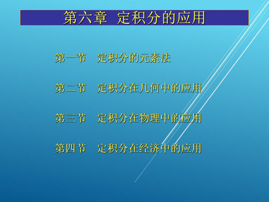 高等数学(上册)第六章课件.ppt_第2页