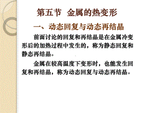 金属的热变形课件.ppt