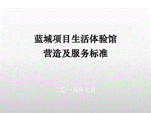 蓝城项目生活体验馆营造及服务标准教学提纲课件.pptx