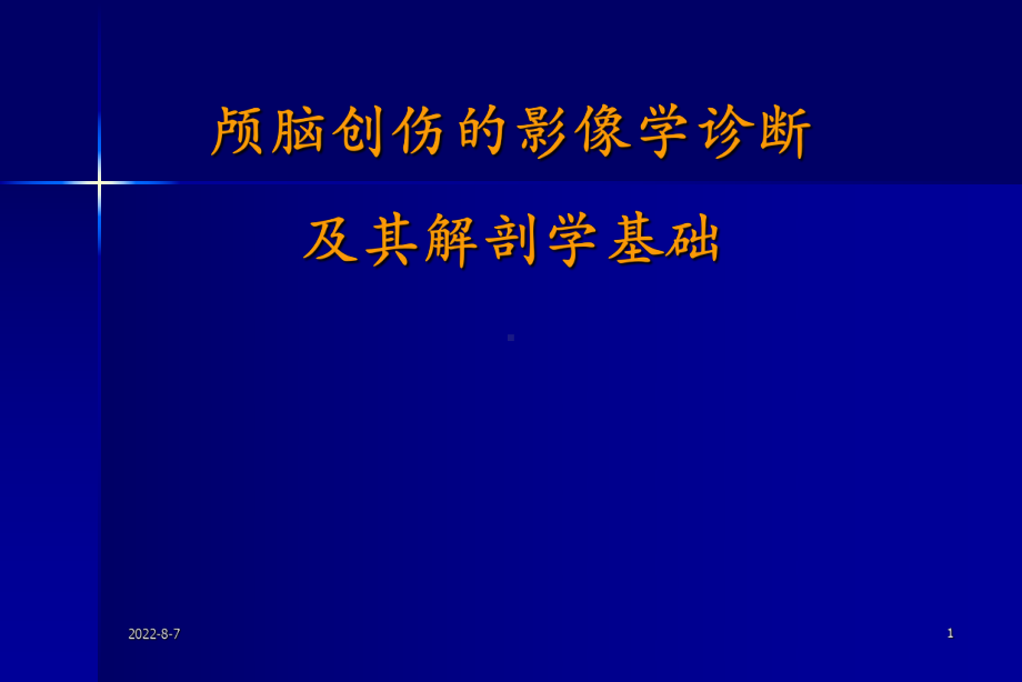 颅脑创伤的影像学诊断及其解剖学基础课件.ppt_第1页