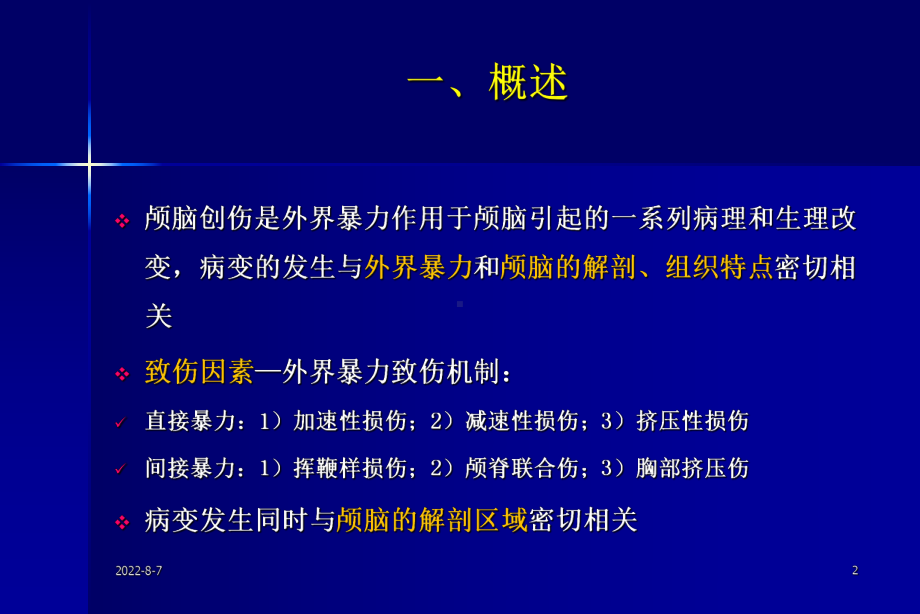 颅脑创伤的影像学诊断及其解剖学基础课件.ppt_第2页