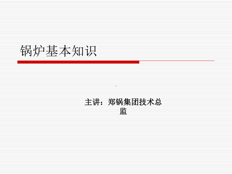 锅炉的基本知识课件.ppt_第1页