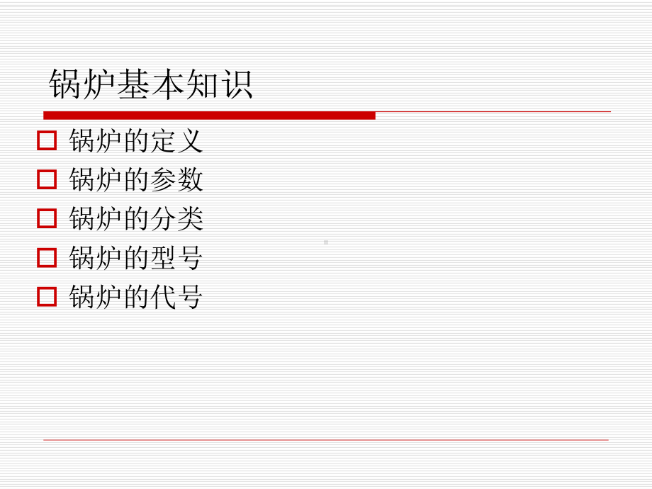 锅炉的基本知识课件.ppt_第2页