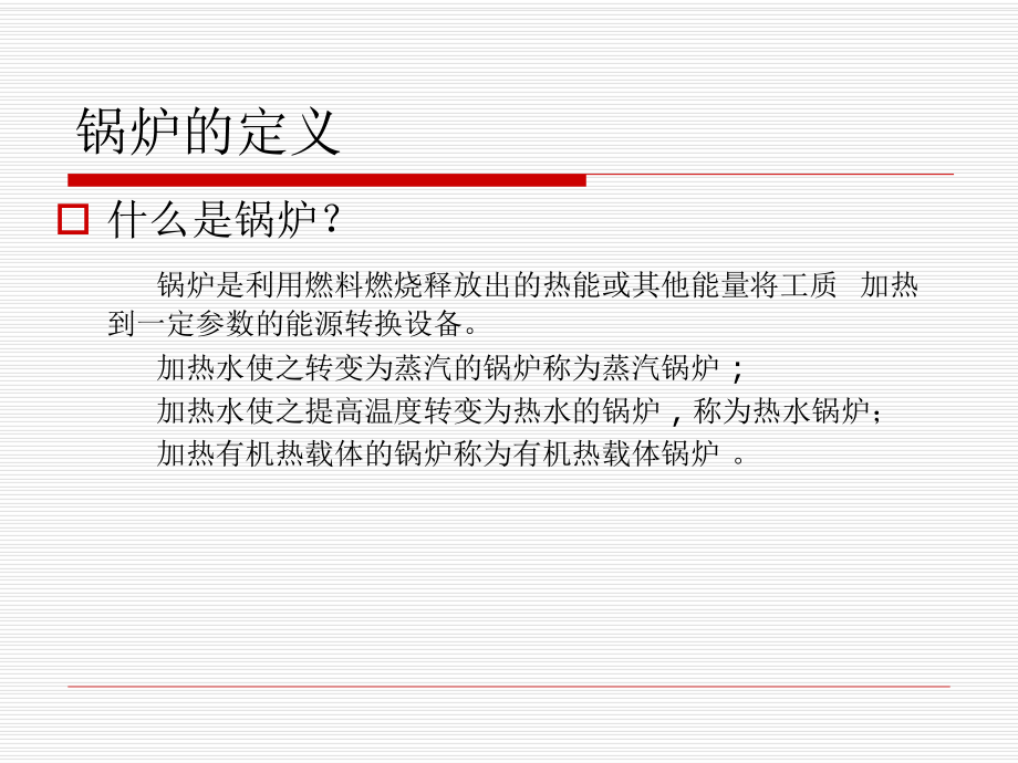 锅炉的基本知识课件.ppt_第3页