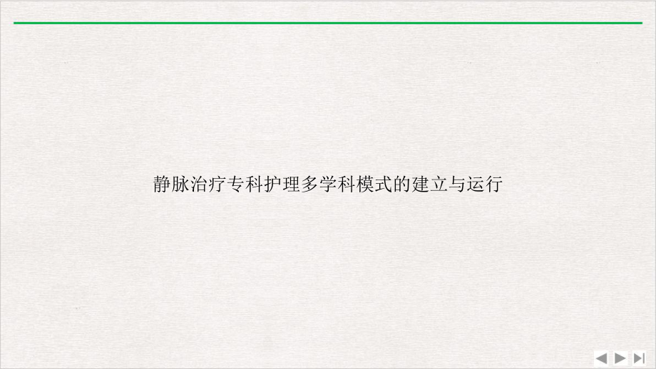 静脉治疗专科护理多学科模式的建立与运行完整版PPT课件.pptx_第1页