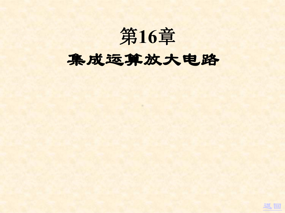 精选电工学下chapter16-newmod课件.ppt_第1页