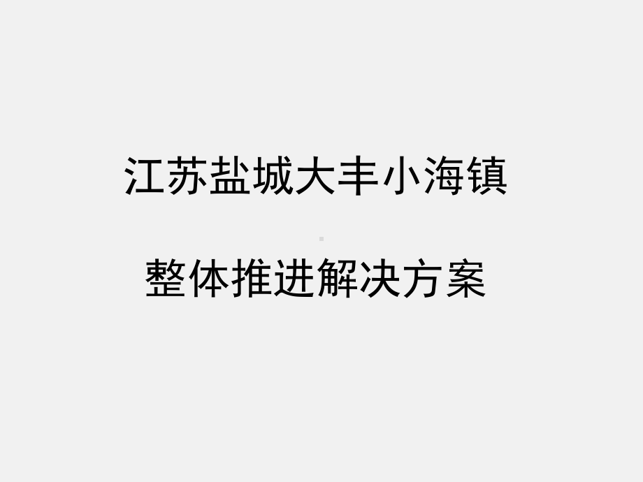 江苏盐城某镇整体推进方案.ppt_第1页