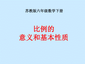 苏教版六年下《比例的意义和基本性质》课件.ppt