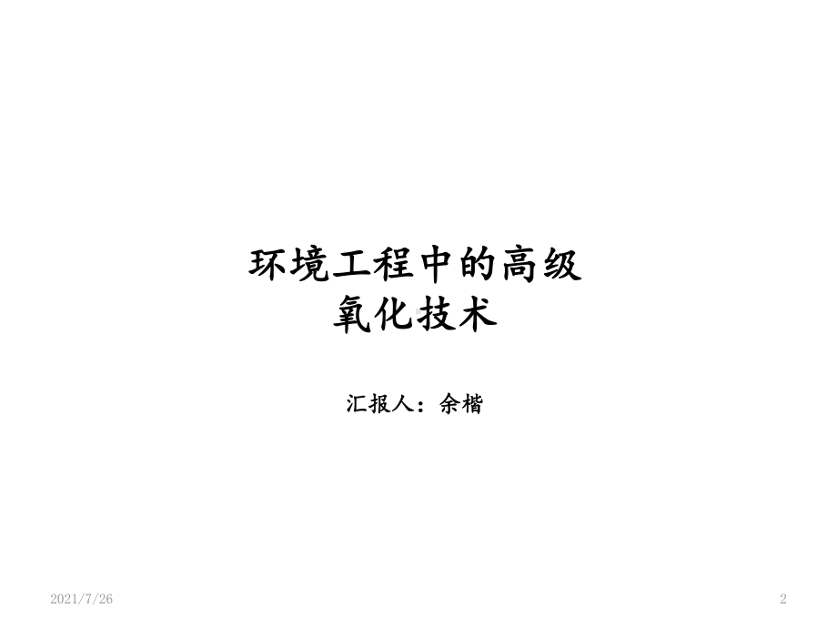 环境中的高级氧化技术课件.ppt_第2页