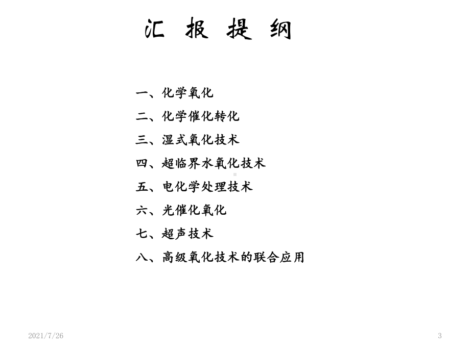 环境中的高级氧化技术课件.ppt_第3页