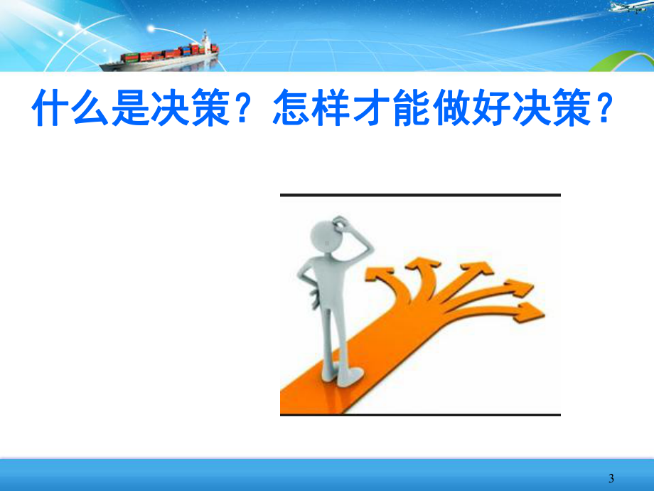 管理学基础第三章-决策课件.ppt_第3页