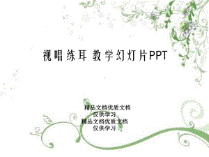 视唱练耳-教学幻灯片PPT课件.ppt