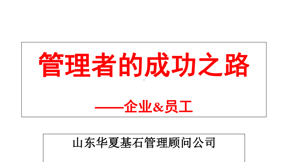 管理者的成功之路(PPT-60页)课件.ppt_第1页