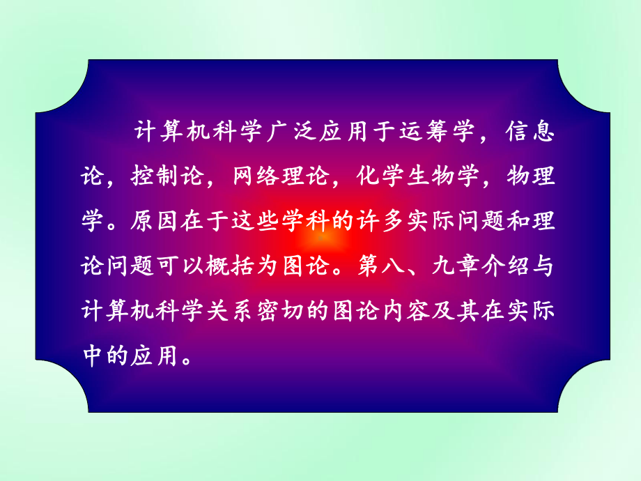 计算机科学广泛应用于运筹学信息论控制论网络理论课件.ppt_第2页