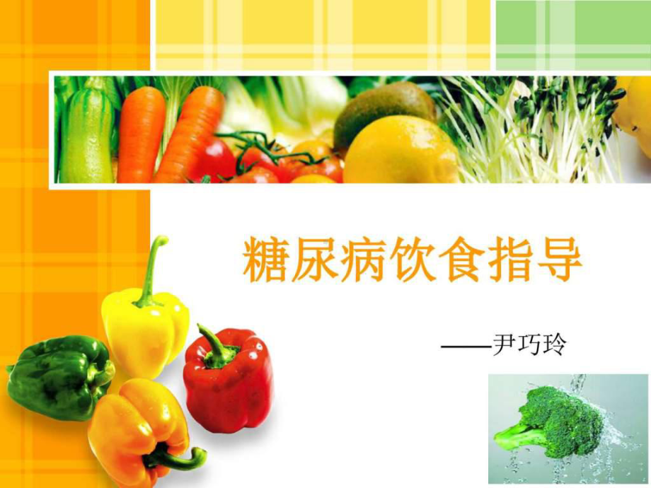 精美的糖尿病饮食指导-ppt-图文.ppt课件.ppt_第1页